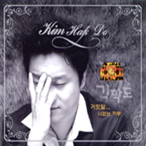 김학도 거짓말(Feat.양혜승) 앨범 자켓