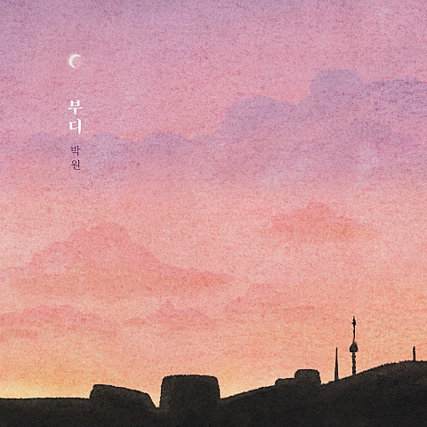 박원 부디 자켓