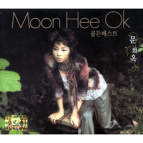 문희옥 가는 님 가는 정 앨범 자켓