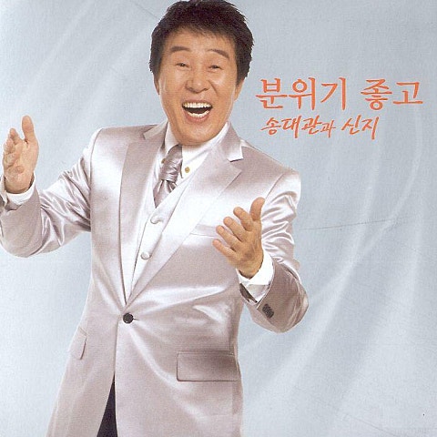 송대관 분위기 좋고 자켓