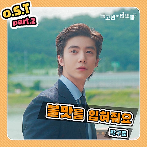 박구윤 불 맛을 입혀 줘요 (드라마 자켓