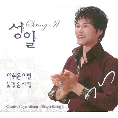 성일 불같은 사랑 자켓