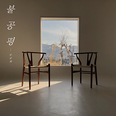 순순희 불공평 자켓