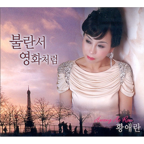 황애란 불란서 영화처럼 자켓