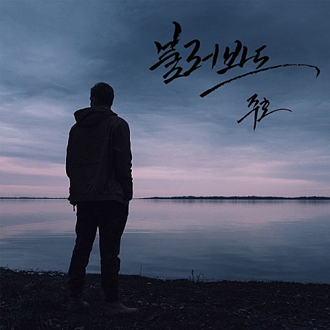 주호 불러 봐도 자켓