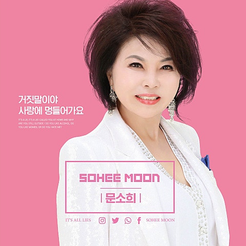 문소희 거짓말이야 자켓