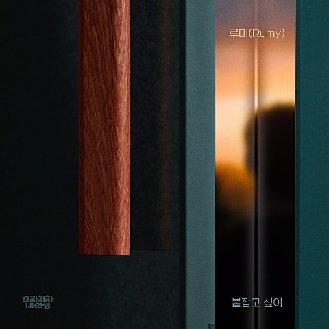 루미(Rumy) 붙잡고 싶어(드라마 자켓