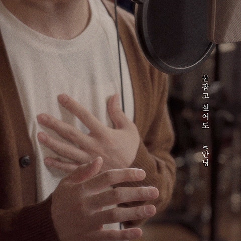 #안녕 붙잡고 싶어도 자켓