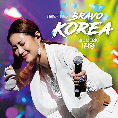김양 브라보 코리아 자켓