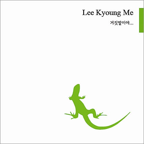 이경미 거짓말이야(Lies) (Feat.래피) 자켓