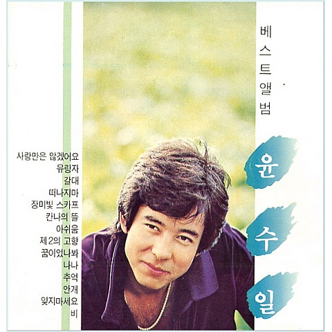 윤수일 비 자켓