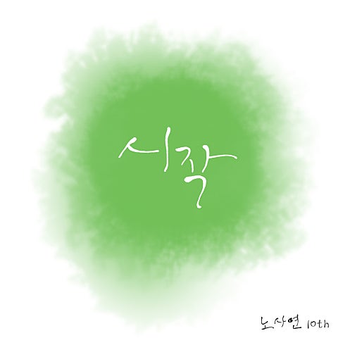 노사연 비껴간 사랑 자켓