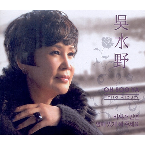 오수야 비껴간 인연 자켓