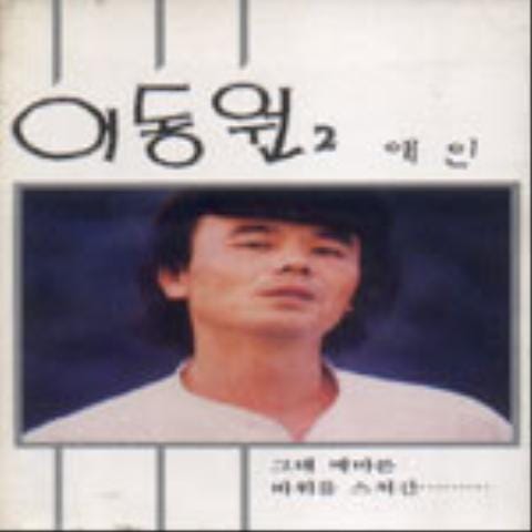 이동원 비는 내리는데 자켓