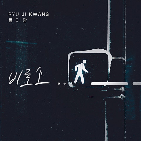 류지광 비로소 자켓