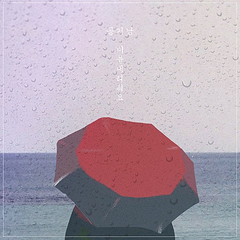 비를 내려 줘요