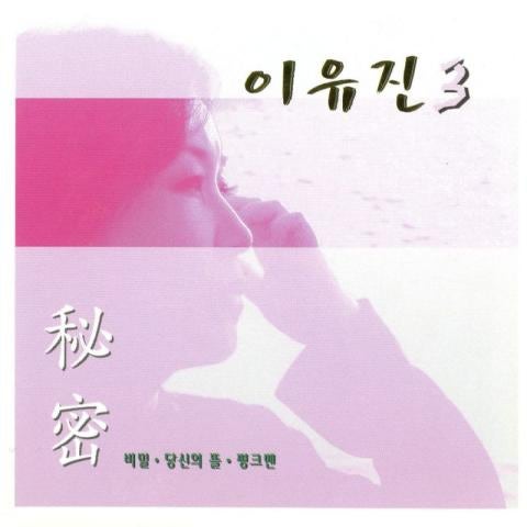 이유진 비밀 자켓