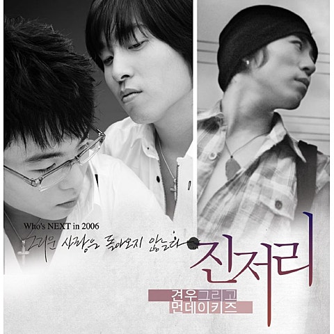 견우&먼데이키즈 거짓말하는 법 자켓