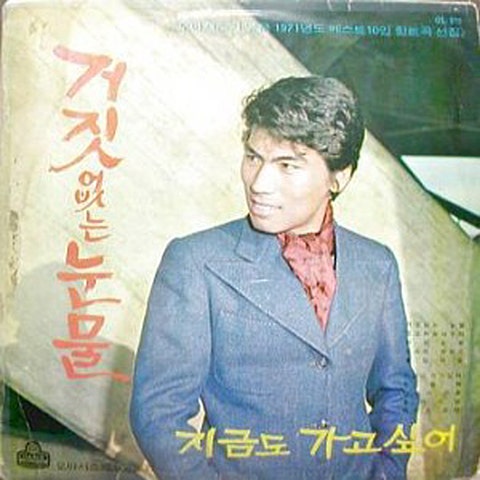 나훈아 거짓없는 눈물 앨범 자켓