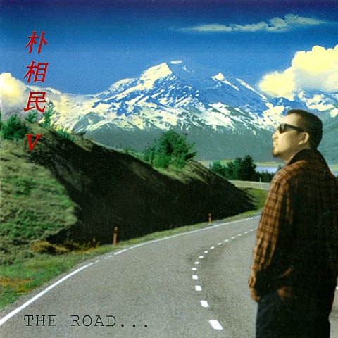 박상민 비원 자켓