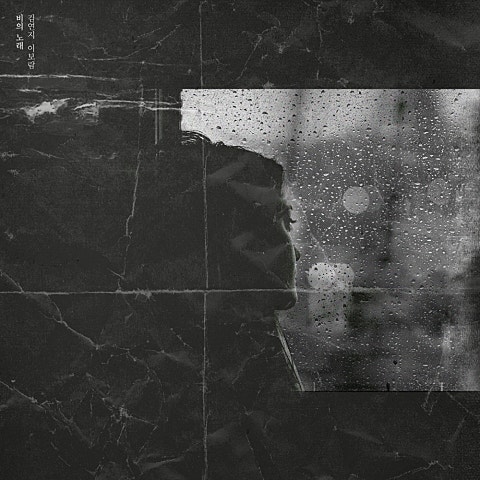 김연지,이보람 비의 노래 자켓