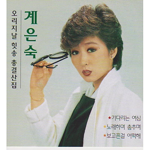 계은숙 비의 초상 자켓