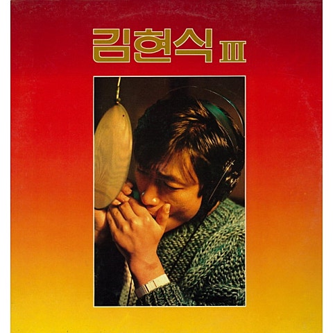 김현식 비처럼 음악처럼 자켓