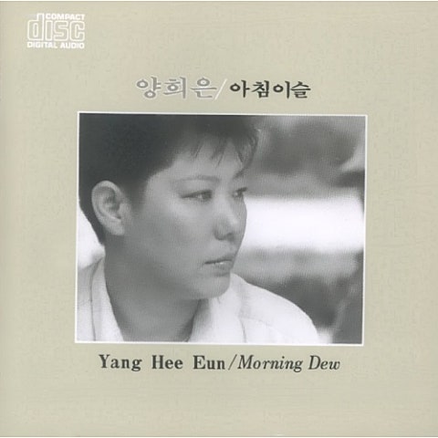 양희은 거치른 들판에 푸르른 솔잎처럼 자켓