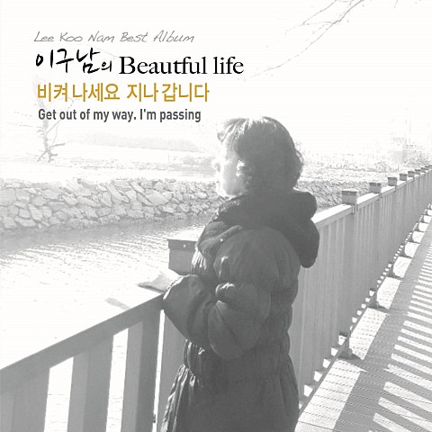 이구남 비켜나세요 지나갑니다 자켓