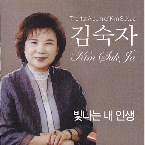 김숙자 빛나는 내 인생 자켓