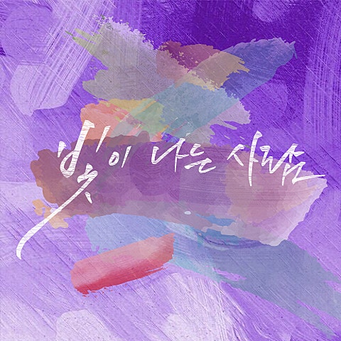 김호중 빛이 나는 사람 자켓