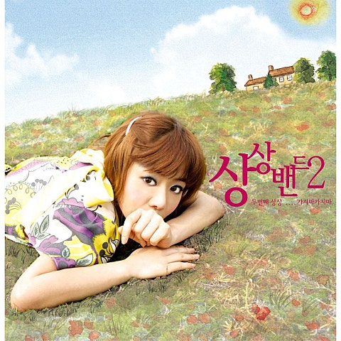 상상밴드 삐삐웨딩송 자켓