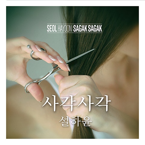 설하윤 사각사각 자켓