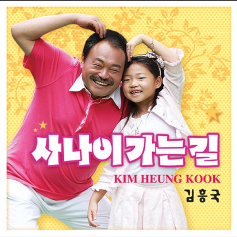 김흥국 사나이 가는 길 자켓