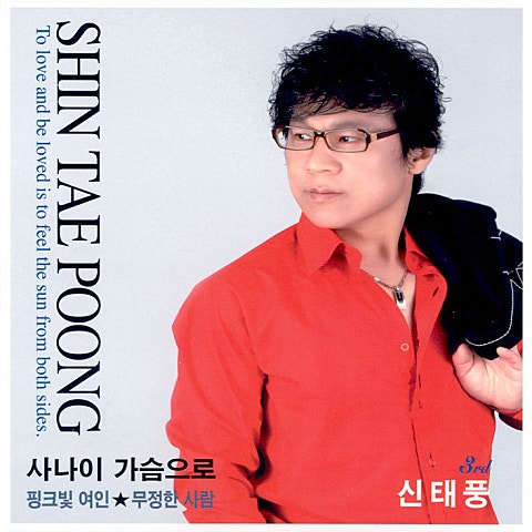 신태풍 사나이 가슴으로 자켓