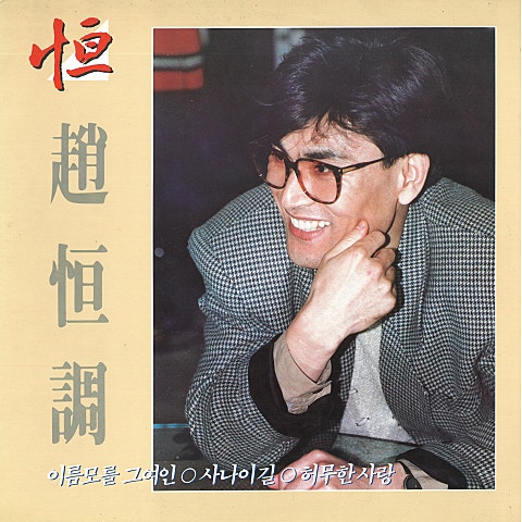 조항조 사나이 길 자켓