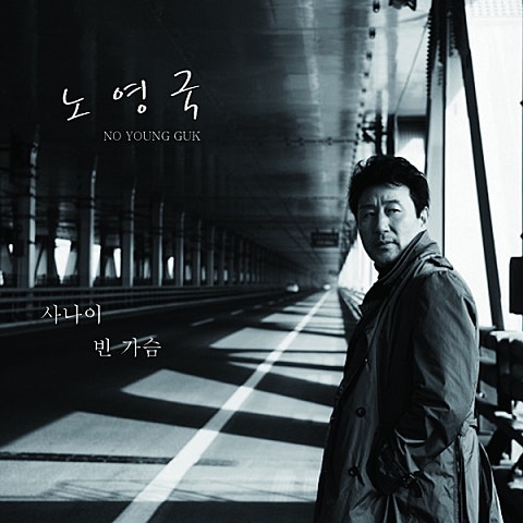 사나이 빈 가슴