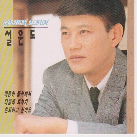 설운도 사나이 엘레지 자켓