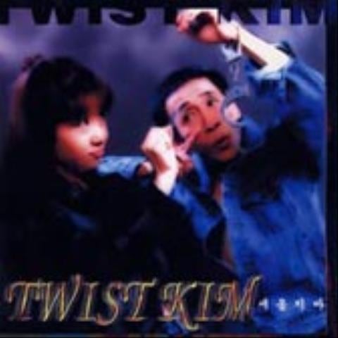 트위스트 김 사나이 참사랑 자켓